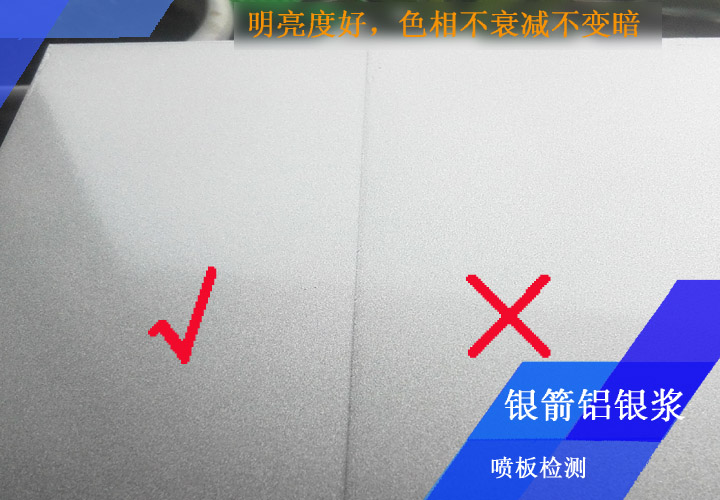 鋁型材應(yīng)用噴板檢測證明，銀箭鋁銀漿明亮度好，色相耐烘烤不衰減不變暗